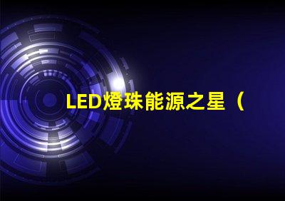 LED燈珠能源之星（LM80）哪個測試機構能做？